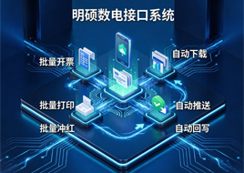 数电票开票助手：批量开票、批量打印、批量冲红、自动下载、自动推送、自动回写 等等……