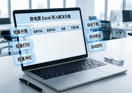 数电票-Excel表格-快速导入-批量自动开票-解决方案