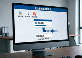 航信金税盘开票助手-开票接口-自动开票