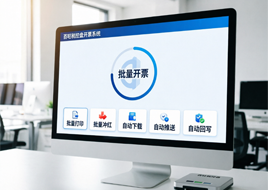百旺税控盘开票助手：批量开票-解决方案