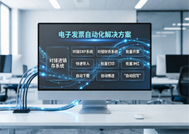 数电票--ERP系统无缝对接--批量开票--自动回写