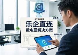 数电票--乐企接口-乐企直连-解决方案